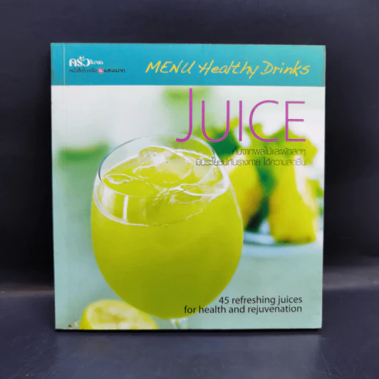 Juice คั้นจากผลไม้และผักสดๆ รูปที่ 1