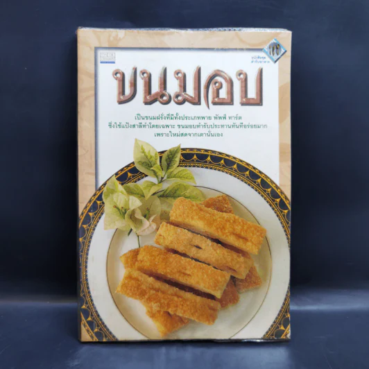 หนังสือชุด ตำราอาหาร ขนมอบ รูปที่ 1