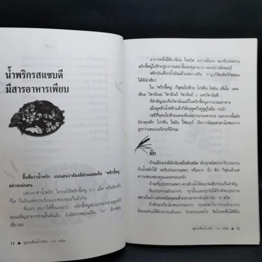 สูตรเด็ดน้ำจิ้ม 100 ชนิด - อังค์วรา รูปที่ 14