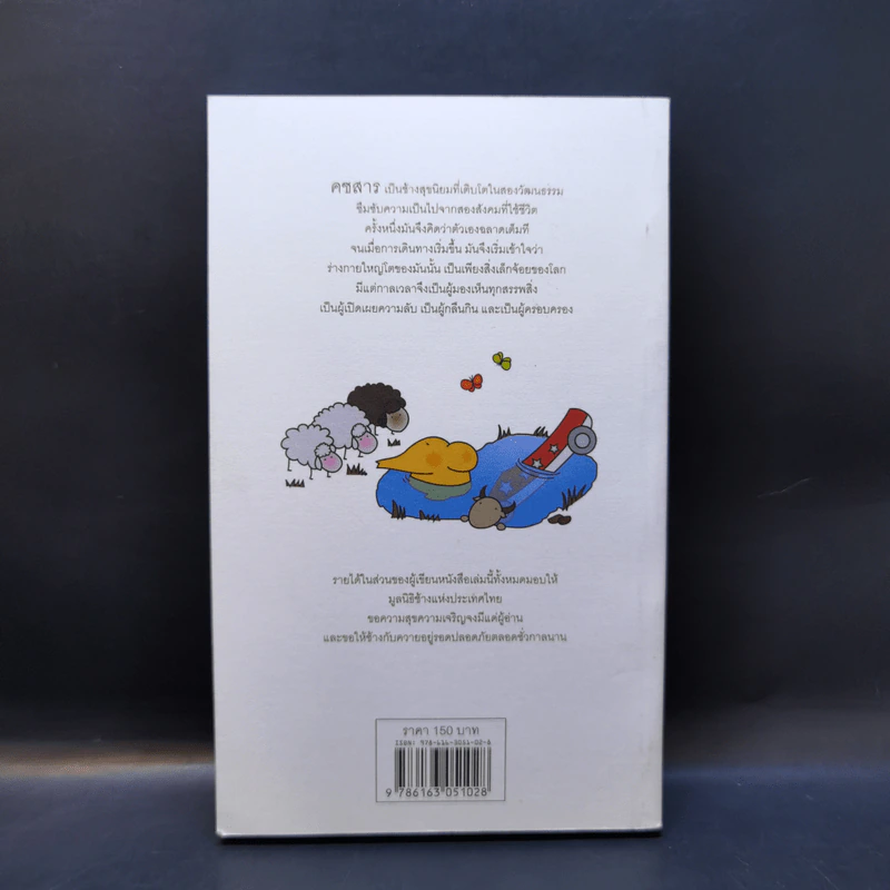 การเดินทางของคชสาร (Journey of Little Elephant) - คชสาร ตั้งยามอรุณ รูปที่ 2