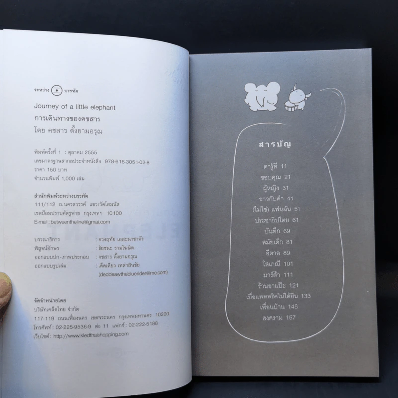 การเดินทางของคชสาร (Journey of Little Elephant) - คชสาร ตั้งยามอรุณ รูปที่ 9