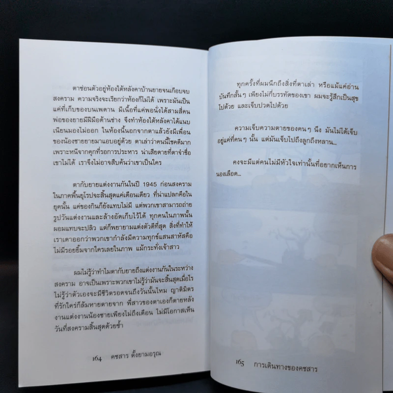 การเดินทางของคชสาร (Journey of Little Elephant) - คชสาร ตั้งยามอรุณ รูปที่ 11