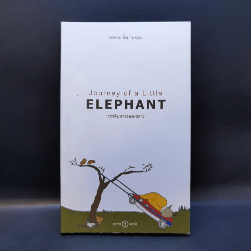การเดินทางของคชสาร (Journey of Little Elephant) - คชสาร ตั้งยามอรุณ รูปที่ 1