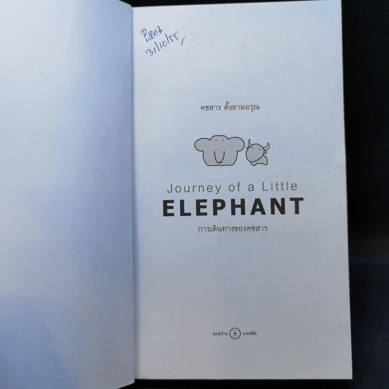 การเดินทางของคชสาร (Journey of Little Elephant) - คชสาร ตั้งยามอรุณ รูปที่ 8