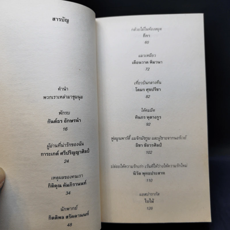 สามัคคีเพศ รวม 24 เรื่องสั้นอีโรติคของ 24 นักเขียนร่วมสมัย รูปที่ 10
