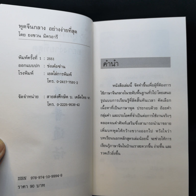พูดจีนกลางอย่างง่ายที่สุด - ยงชวน มิตรอารี รูปที่ 9