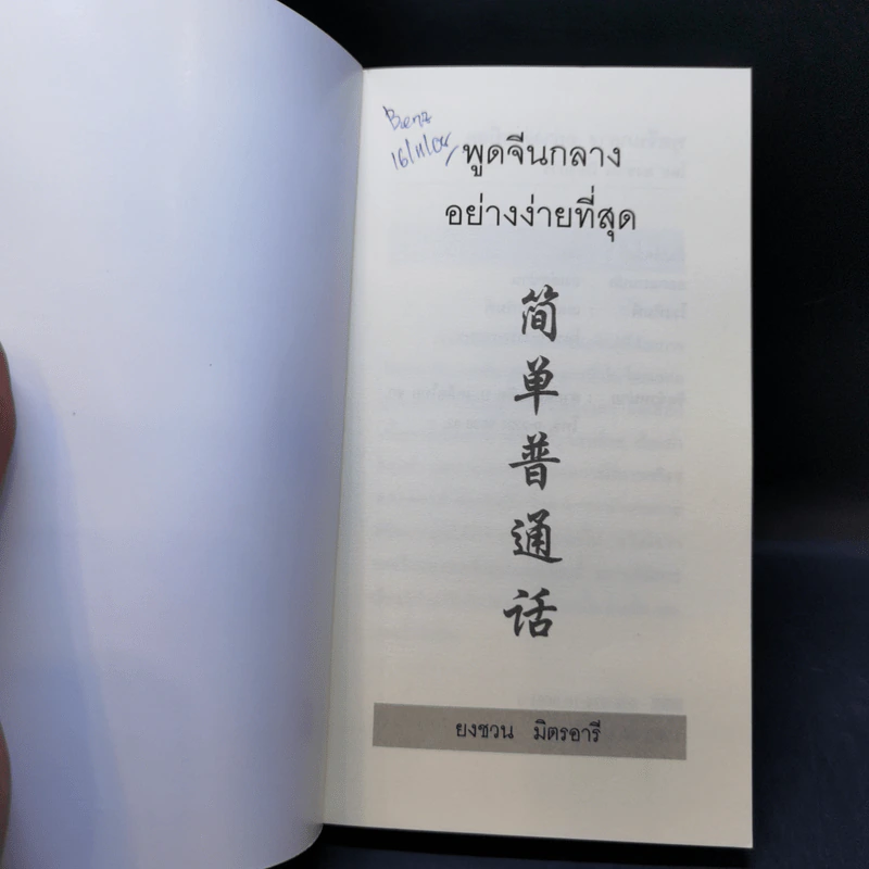 พูดจีนกลางอย่างง่ายที่สุด - ยงชวน มิตรอารี รูปที่ 8
