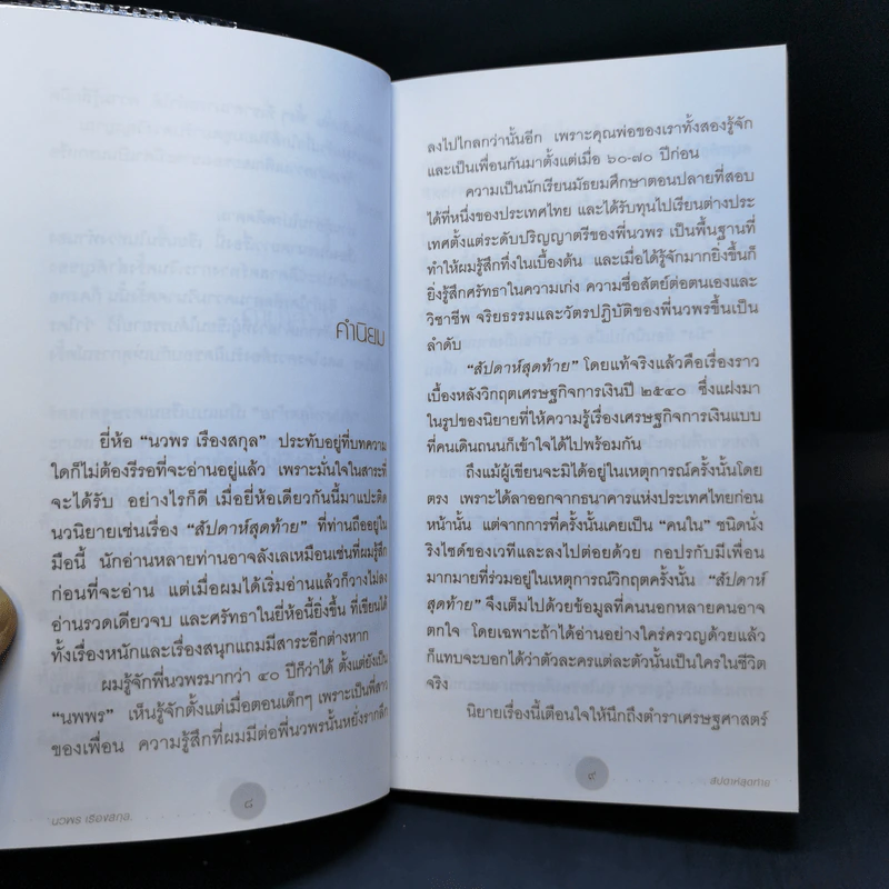 สัปดาห์สุดท้าย - นวพร เรืองสกุล รูปที่ 10