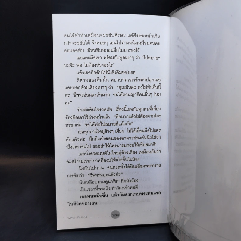 สัปดาห์สุดท้าย - นวพร เรืองสกุล รูปที่ 13