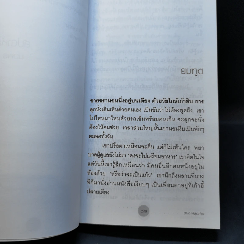 สัปดาห์สุดท้าย - นวพร เรืองสกุล รูปที่ 12