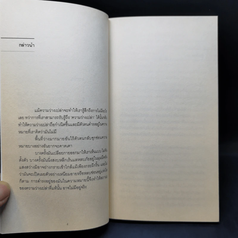สถานีแห่งความว่างเปล่า - กตัญญู สว่างศรี รูปที่ 9