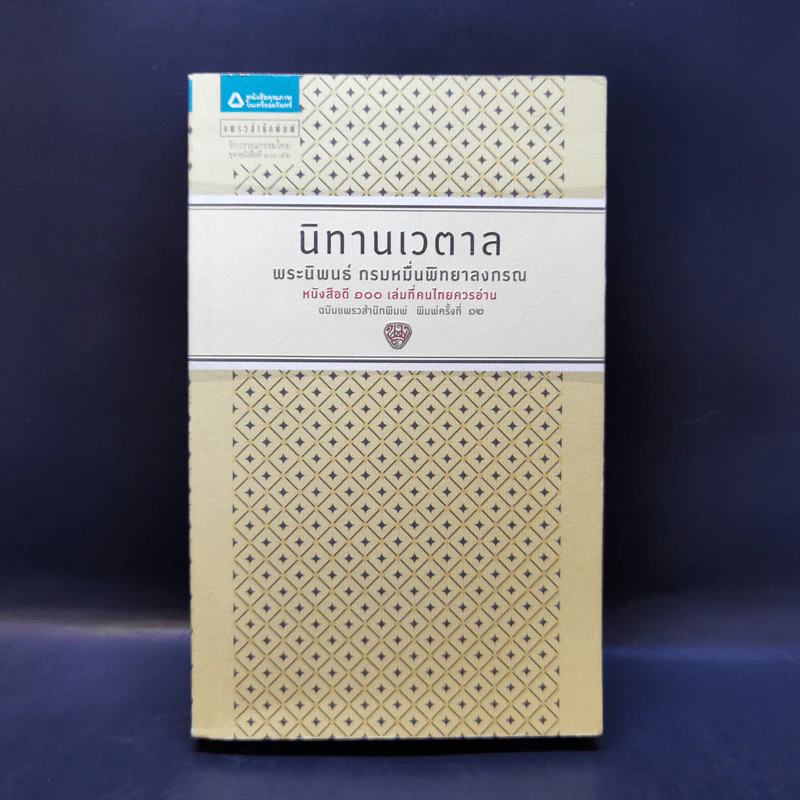 นิทานเวตาล - กรมหมื่นพิทยาลงกรณ รูปที่ 1