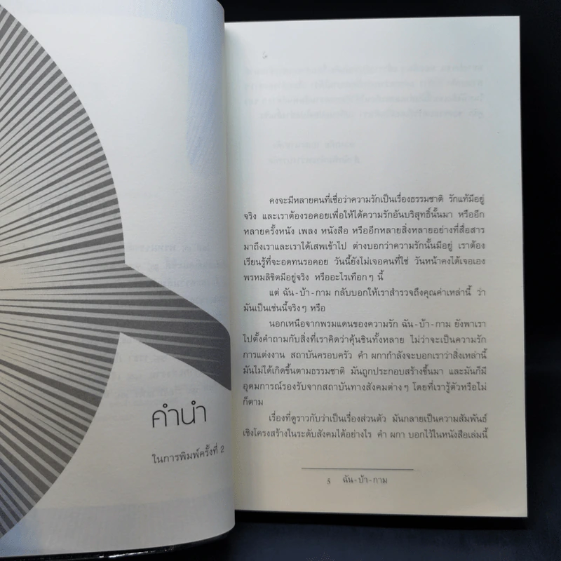 ฉัน-บ้า-กาม - คำผกา รูปที่ 10
