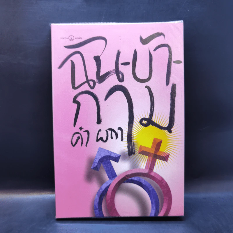 ฉัน-บ้า-กาม - คำผกา รูปที่ 1