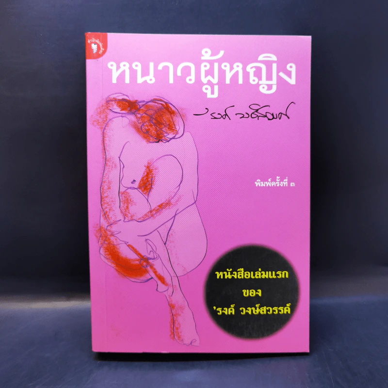 หนาวผู้หญิง - รงค์ วงษ์สวรรค์ รูปที่ 1