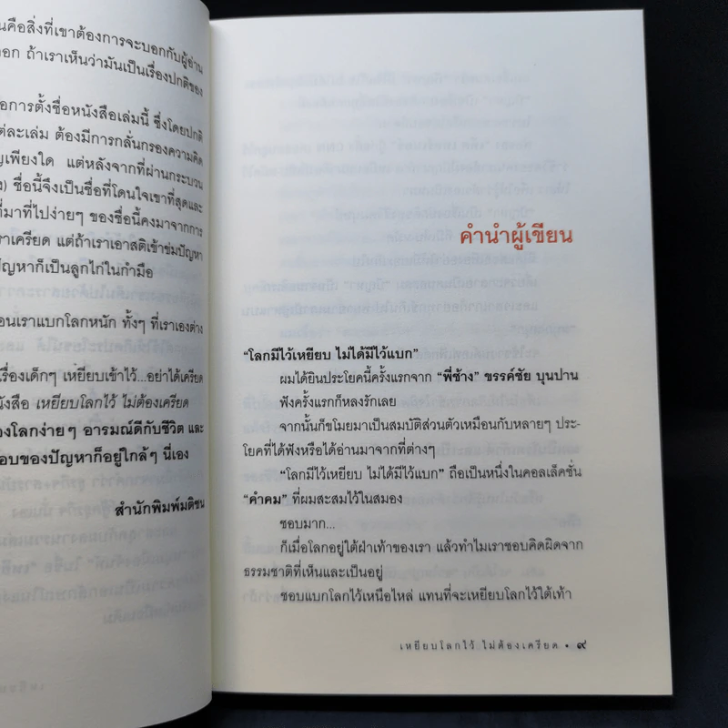 เหยียบโลกไว้ ไม่ต้องเครียด - หนุ่มเมืองจันท์ รูปที่ 11