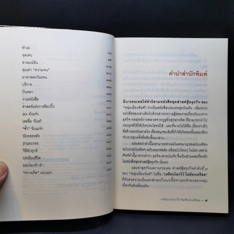 เหยียบโลกไว้ ไม่ต้องเครียด - หนุ่มเมืองจันท์ รูปที่ 10