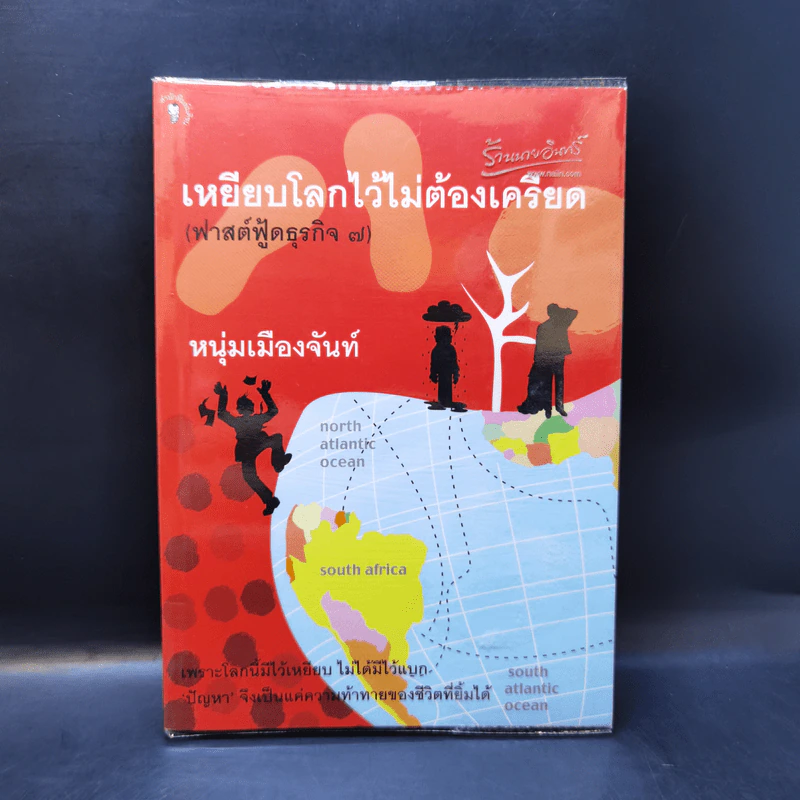 เหยียบโลกไว้ ไม่ต้องเครียด - หนุ่มเมืองจันท์ รูปที่ 1