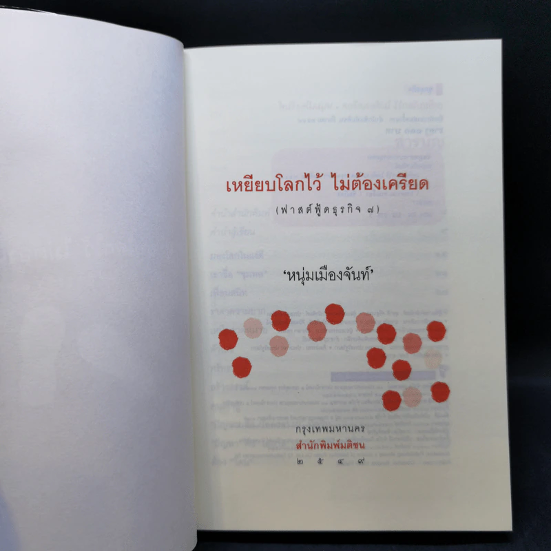 เหยียบโลกไว้ ไม่ต้องเครียด - หนุ่มเมืองจันท์ รูปที่ 8