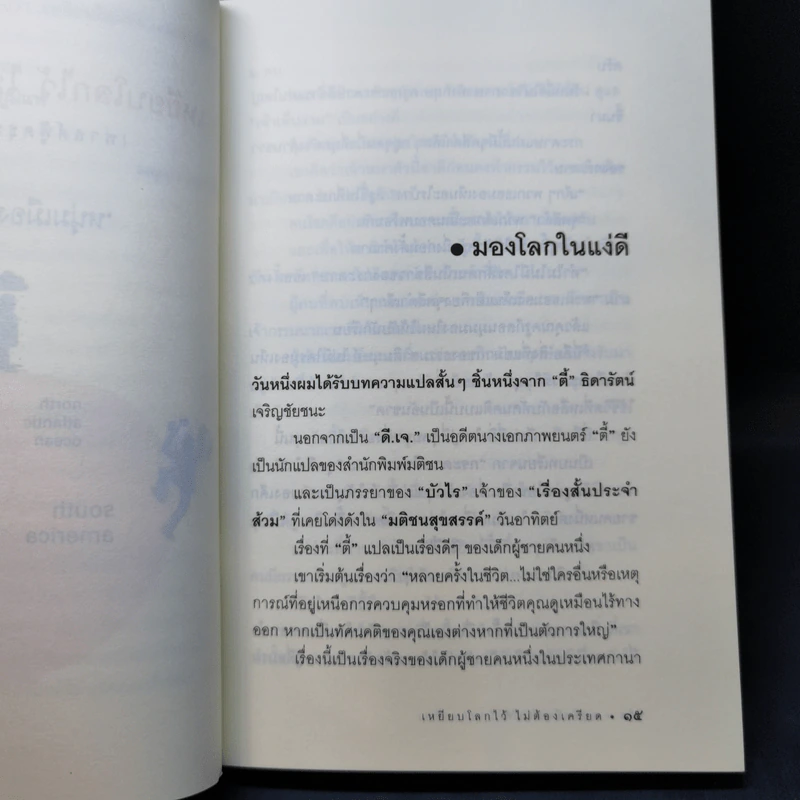 เหยียบโลกไว้ ไม่ต้องเครียด - หนุ่มเมืองจันท์ รูปที่ 12
