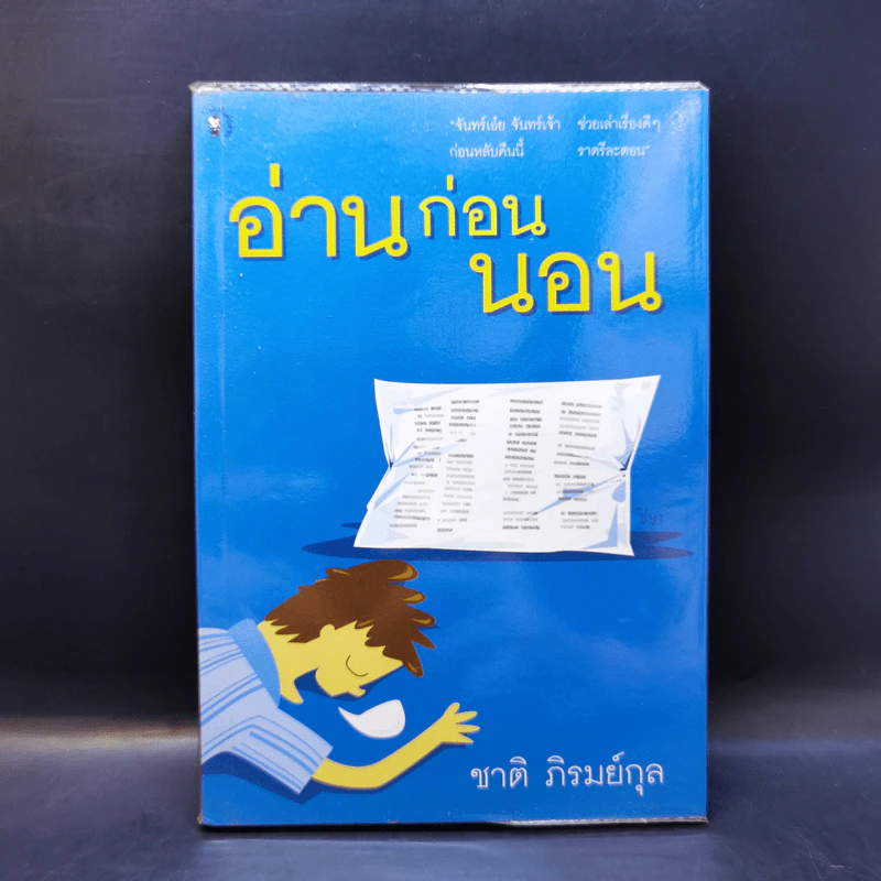 อ่านก่อนนอน - ชาติ ภิรมย์กุล รูปที่ 1