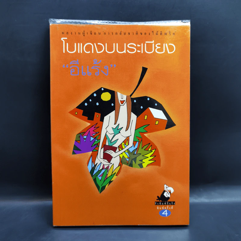 โบแดงบนระเบียง - อีแร้ง รูปที่ 1