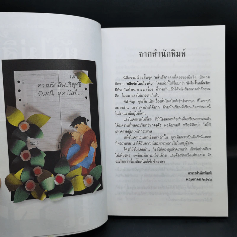 ยังไม่สิ้นกลิ่นรัก - อีแร้ง รูปที่ 9