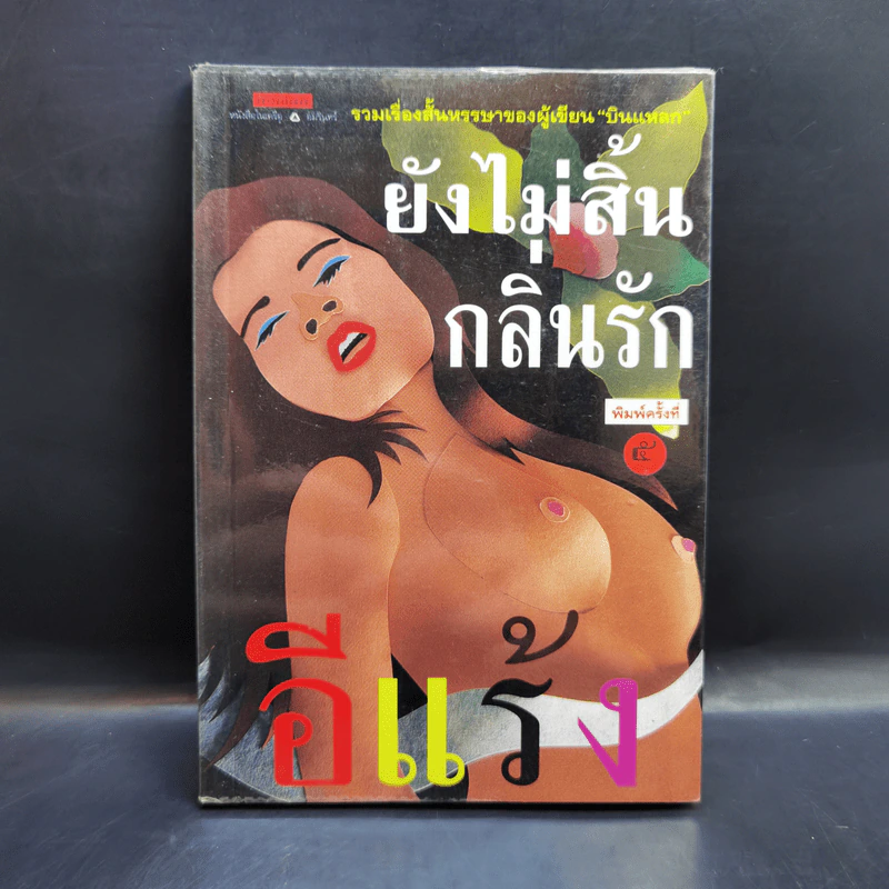 ยังไม่สิ้นกลิ่นรัก - อีแร้ง รูปที่ 1