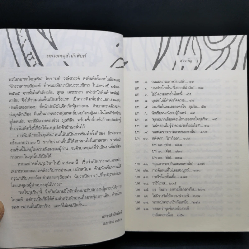 ดลใจภุมริน - รงค์ วงษ์สวรรค์ รูปที่ 10