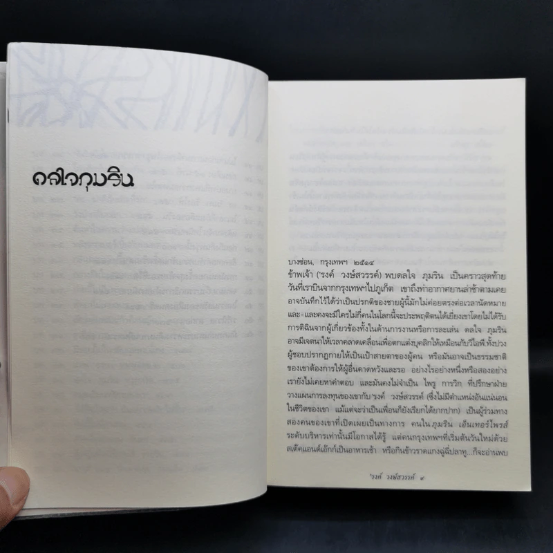 ดลใจภุมริน - รงค์ วงษ์สวรรค์ รูปที่ 12