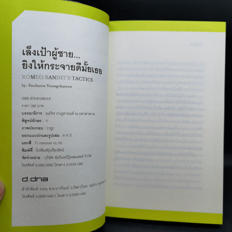 เล็งเป้าผู้ชาย ยิงให้กระจายดีมั้ยเธอ - พัชรี ยังเจริญ รูปที่ 9