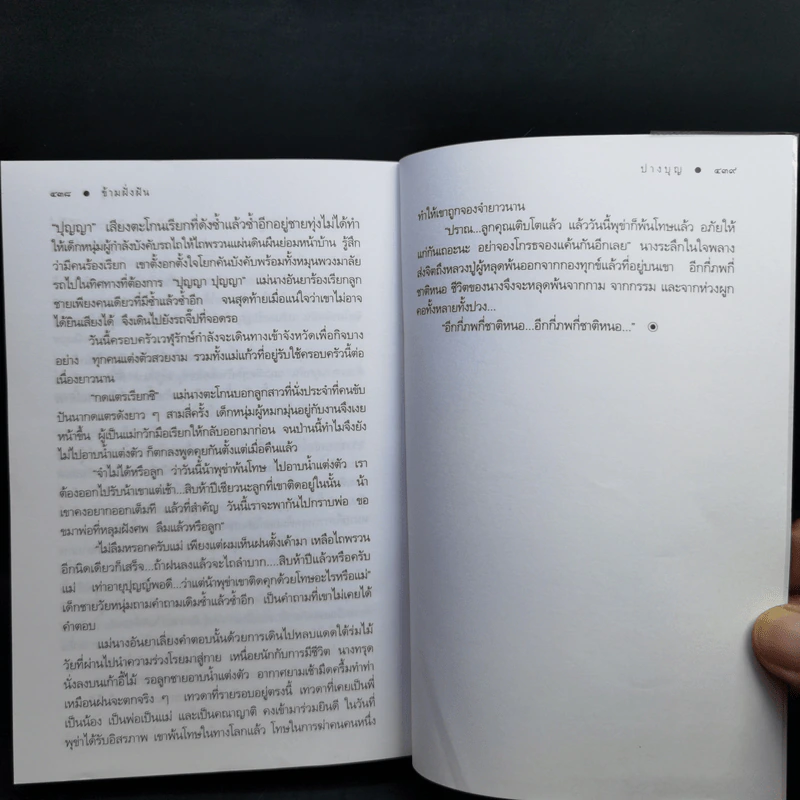ข้ามฝั่งฝัน - ปางบุญ รูปที่ 11
