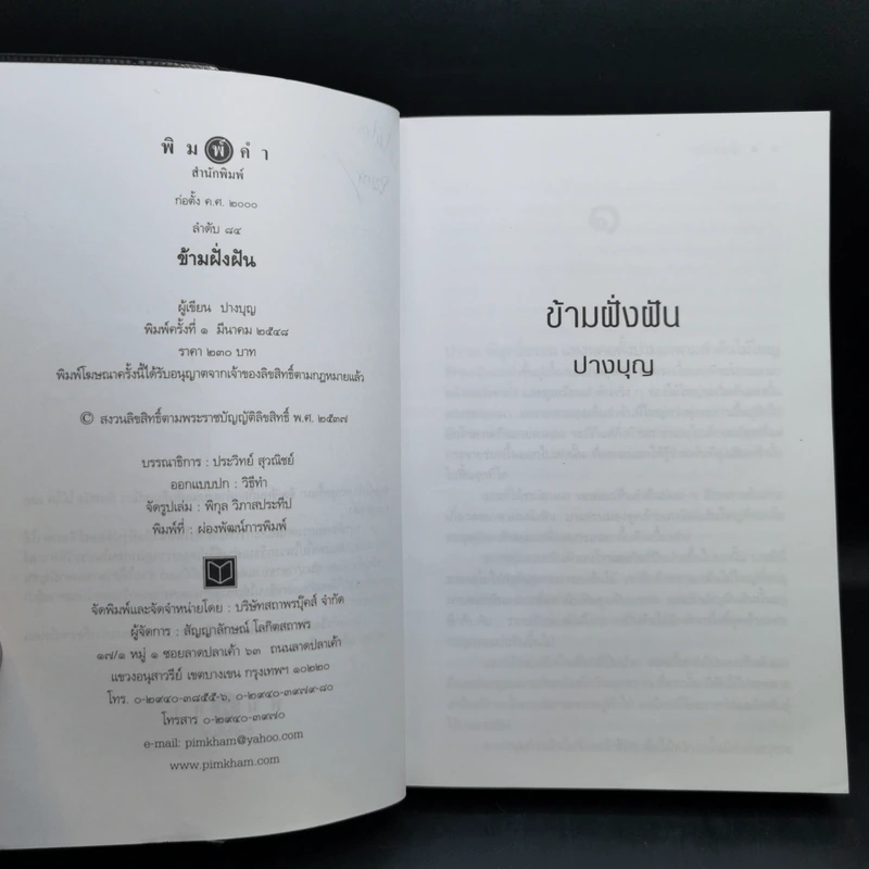 ข้ามฝั่งฝัน - ปางบุญ รูปที่ 9