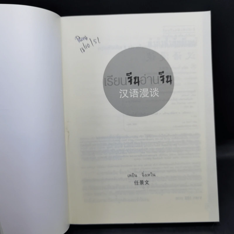 เรียนจีนอ่านจีน จุ๊กจิ๊กจอจีน เล่ม 2 - เหยิน จิ่งเหวิน รูปที่ 8