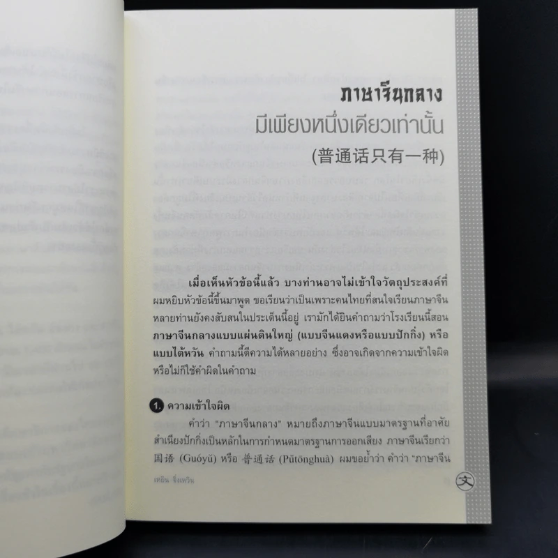 เรียนจีนอ่านจีน จุ๊กจิ๊กจอจีน เล่ม 2 - เหยิน จิ่งเหวิน รูปที่ 13