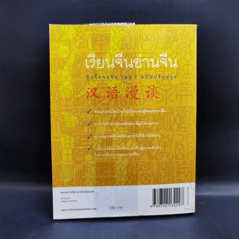 เรียนจีนอ่านจีน จุ๊กจิ๊กจอจีน เล่ม 2 - เหยิน จิ่งเหวิน รูปที่ 2