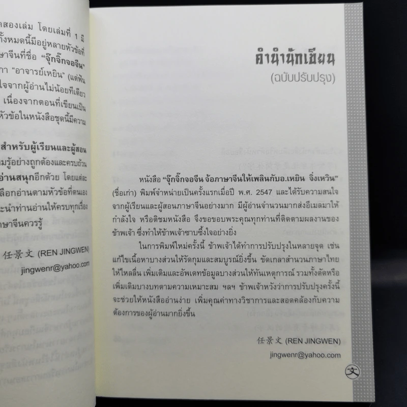 เรียนจีนอ่านจีน จุ๊กจิ๊กจอจีน เล่ม 2 - เหยิน จิ่งเหวิน รูปที่ 10