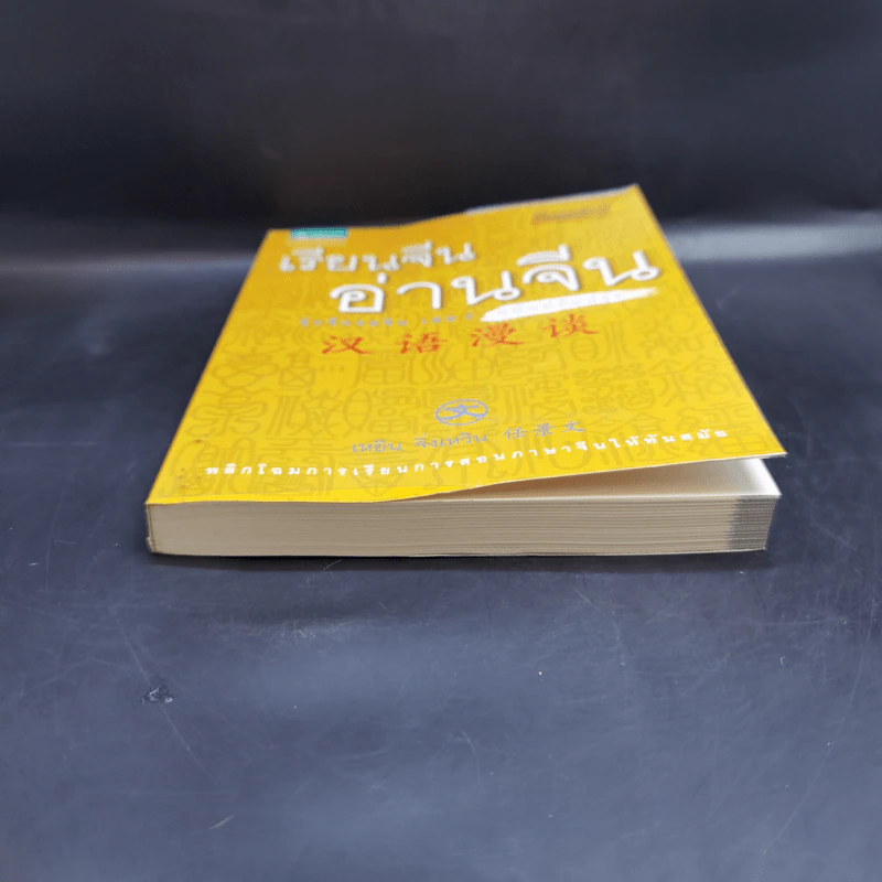 เรียนจีนอ่านจีน จุ๊กจิ๊กจอจีน เล่ม 2 - เหยิน จิ่งเหวิน รูปที่ 4