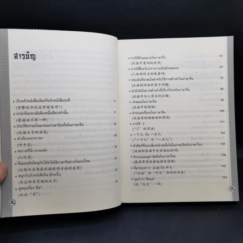 เรียนจีนอ่านจีน จุ๊กจิ๊กจอจีน เล่ม 2 - เหยิน จิ่งเหวิน รูปที่ 11