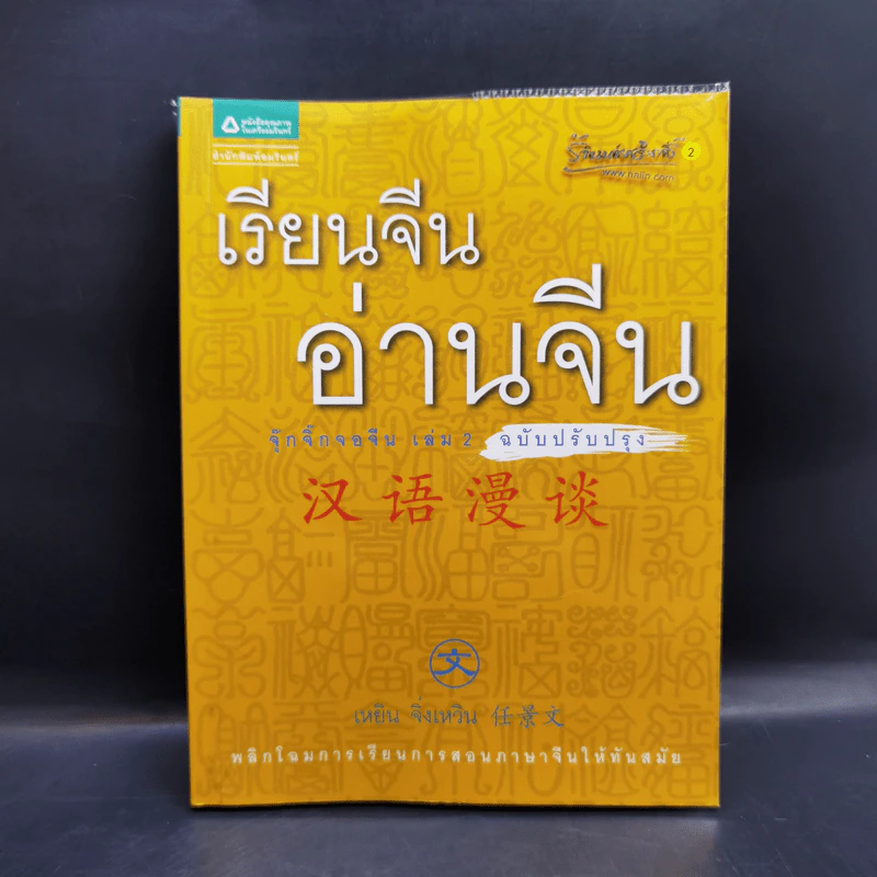 เรียนจีนอ่านจีน จุ๊กจิ๊กจอจีน เล่ม 2 - เหยิน จิ่งเหวิน รูปที่ 1