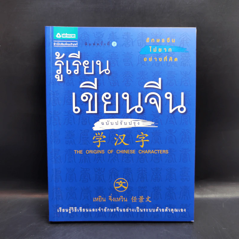 รู้เรียน เขียนจีน ฉบับปรับปรุง - เหยิน จิ่งเหวิน รูปที่ 1
