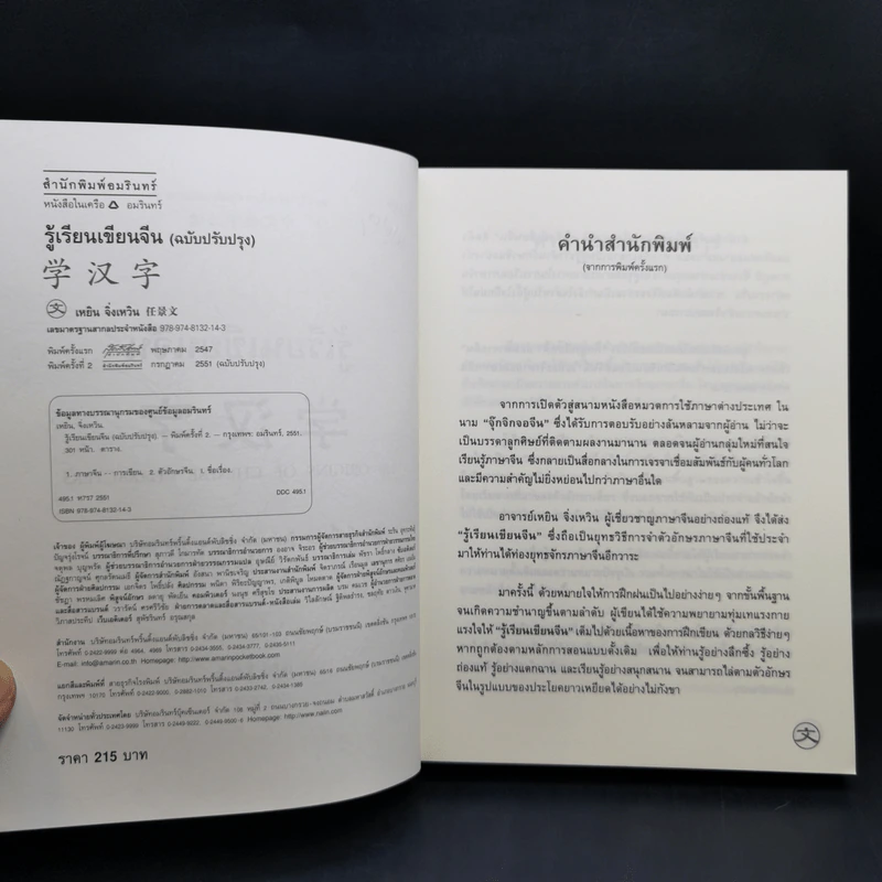รู้เรียน เขียนจีน ฉบับปรับปรุง - เหยิน จิ่งเหวิน รูปที่ 9