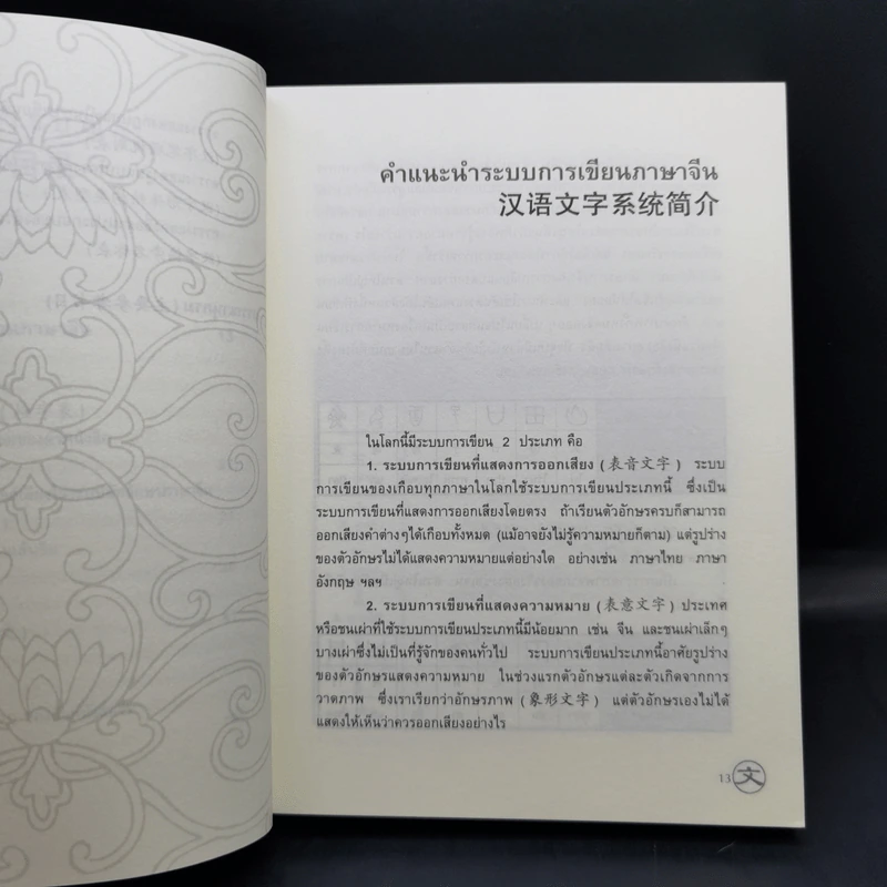 รู้เรียน เขียนจีน ฉบับปรับปรุง - เหยิน จิ่งเหวิน รูปที่ 11
