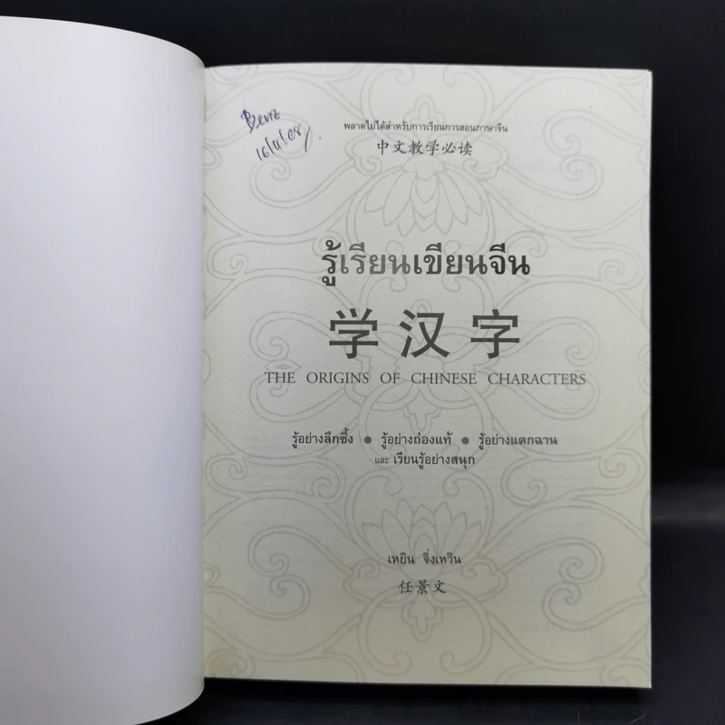รู้เรียน เขียนจีน ฉบับปรับปรุง - เหยิน จิ่งเหวิน รูปที่ 8