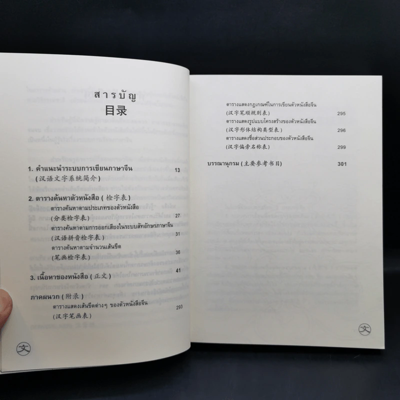 รู้เรียน เขียนจีน ฉบับปรับปรุง - เหยิน จิ่งเหวิน รูปที่ 10
