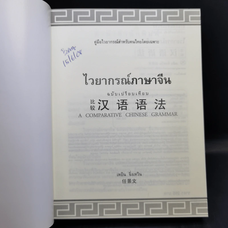ไวยากรณ์ภาษาจีน ฉบับเปรียบเทียบ - เหยิน จิ่งเหวิน รูปที่ 8