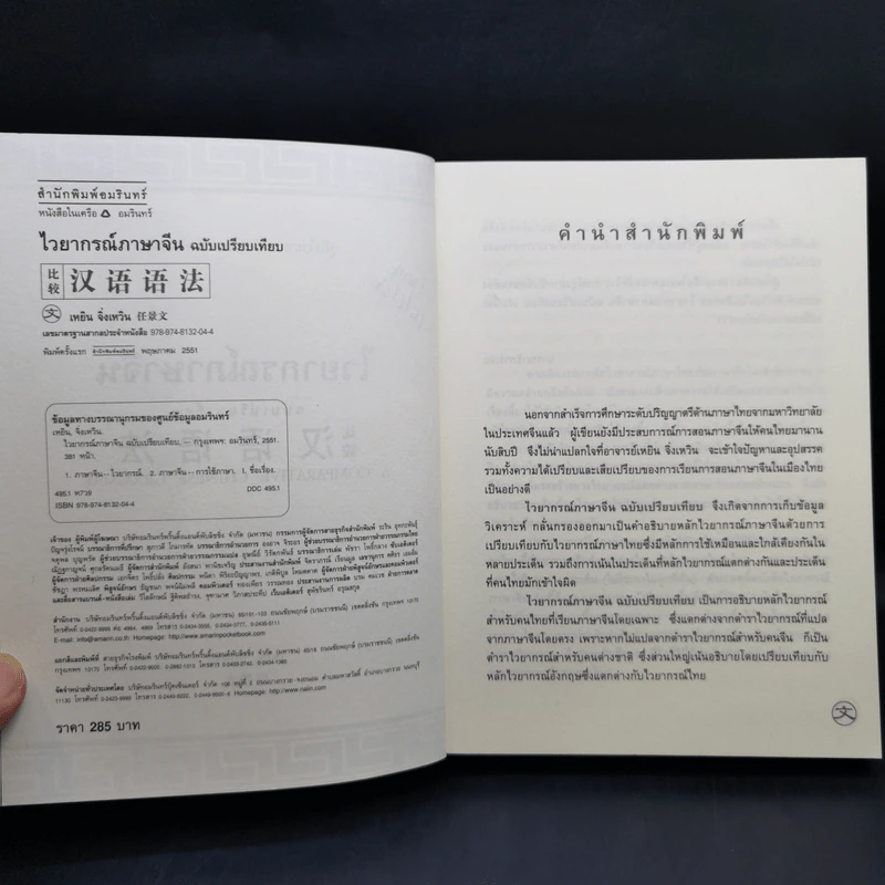ไวยากรณ์ภาษาจีน ฉบับเปรียบเทียบ - เหยิน จิ่งเหวิน รูปที่ 9