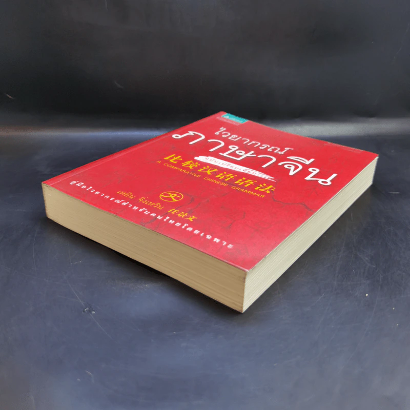 ไวยากรณ์ภาษาจีน ฉบับเปรียบเทียบ - เหยิน จิ่งเหวิน รูปที่ 7