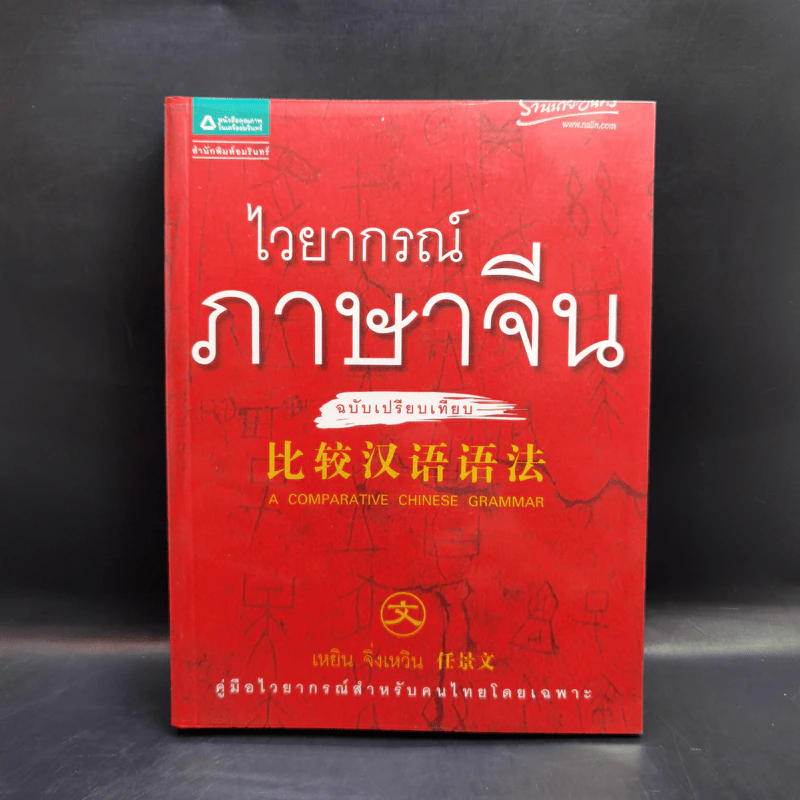 ไวยากรณ์ภาษาจีน ฉบับเปรียบเทียบ - เหยิน จิ่งเหวิน รูปที่ 1