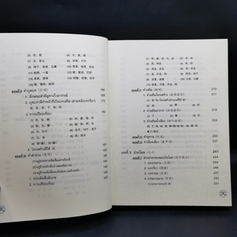 ไวยากรณ์ภาษาจีน ฉบับเปรียบเทียบ - เหยิน จิ่งเหวิน รูปที่ 13